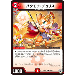 ハタモチ・チュリス【R】(RP08 24/95 双極篇 第4弾 超決戦!バラギアラ!!無敵オラオラ輪廻∞(リンフィニティ)【DMRP-08】)