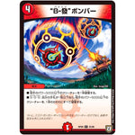 “B-撥”ボンバー【R】(RP08 25/95 双極篇 第4弾 超決戦!バラギアラ!!無敵オラオラ輪廻∞(リンフィニティ)【DMRP-08】)