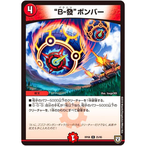 “B-撥”ボンバー【R】(RP08 25/95 双極篇 第4弾 超決戦!バラギアラ!!無敵オラオラ輪廻∞(リンフィニティ)【DMRP-08】)