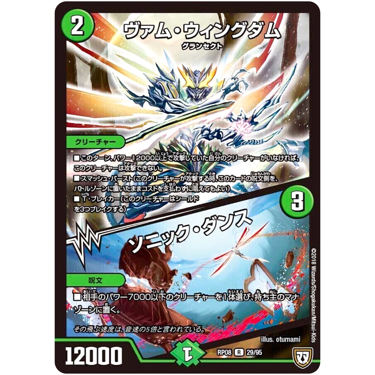 ヴァム・ウィングダム／ソニック・ダンス【R】(RP08 29/95 双極篇 第4弾 超決戦!バラギアラ!!無敵オラオラ輪廻∞(リンフィニティ)【DMRP-08】)