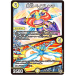 奇石 ベイブレンラ／スーパー・エターナル・スパーク【VR】(RP08 3/95 双極篇 第4弾 超決戦!バラギアラ!!無敵オラオラ輪廻∞(リンフィニティ)【DMRP-08】)