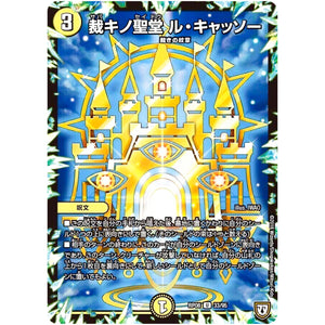 裁キノ聖堂 ル・キャッソー【U】(RP08 33/95 双極篇 第4弾 超決戦!バラギアラ!!無敵オラオラ輪廻∞(リンフィニティ)【DMRP-08】)