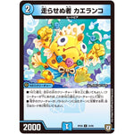 走らせぬ者 カエランコ【U】(RP08 34/95 双極篇 第4弾 超決戦!バラギアラ!!無敵オラオラ輪廻∞(リンフィニティ)【DMRP-08】)