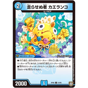 走らせぬ者 カエランコ【U】(RP08 34/95 双極篇 第4弾 超決戦!バラギアラ!!無敵オラオラ輪廻∞(リンフィニティ)【DMRP-08】)