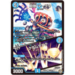 貝獣 マーデク／クラムダンク【U】(RP08 35/95 双極篇 第4弾 超決戦!バラギアラ!!無敵オラオラ輪廻∞(リンフィニティ)【DMRP-08】)