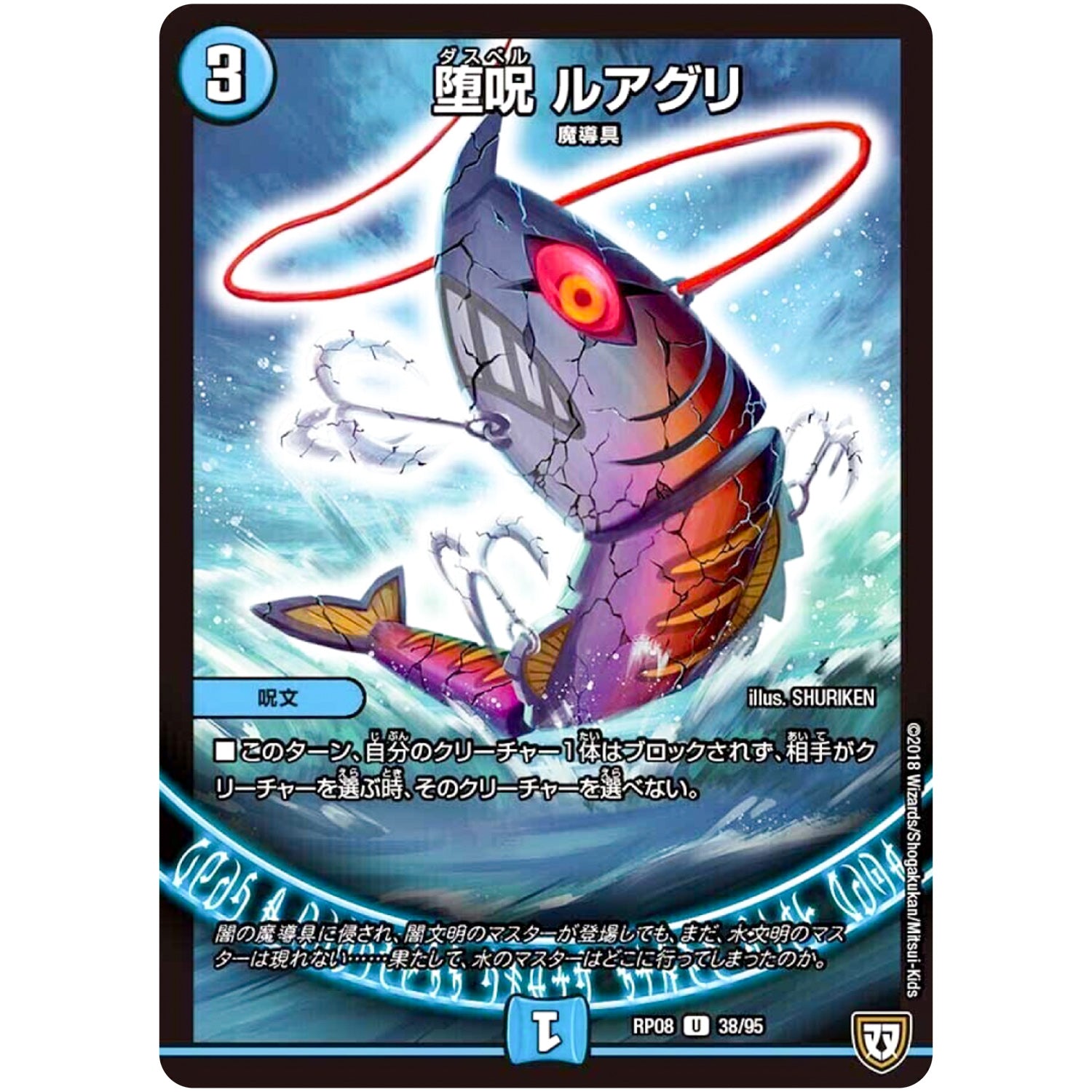 堕呪 ルアグリ【U】(RP08 38/95 双極篇 第4弾 超決戦!バラギアラ!!無敵オラオラ輪廻∞(リンフィニティ)【DMRP-08】)