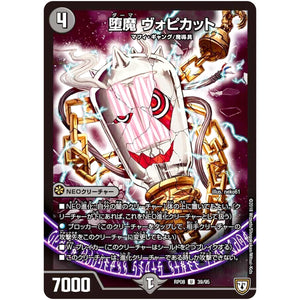 堕魔 ヴォピカット【U】(RP08 39/95 双極篇 第4弾 超決戦!バラギアラ!!無敵オラオラ輪廻∞(リンフィニティ)【DMRP-08】)