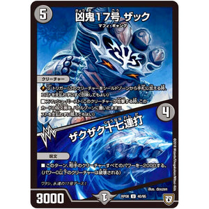 凶鬼17号 ザック／ザクザク十七連打【U】(RP08 40/95 双極篇 第4弾 超決戦!バラギアラ!!無敵オラオラ輪廻∞(リンフィニティ)【DMRP-08】)