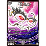 堕魔 ヴォガネ【U】(RP08 41/95 双極篇 第4弾 超決戦!バラギアラ!!無敵オラオラ輪廻∞(リンフィニティ)【DMRP-08】)