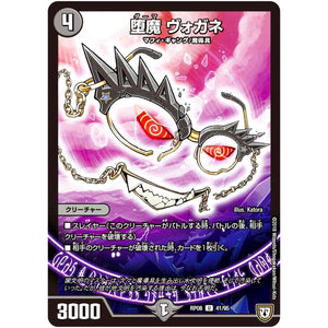 堕魔 ヴォガネ【U】(RP08 41/95 双極篇 第4弾 超決戦!バラギアラ!!無敵オラオラ輪廻∞(リンフィニティ)【DMRP-08】)