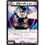 凶鬼74号 ビカリ【U】(RP08 42/95 双極篇 第4弾 超決戦!バラギアラ!!無敵オラオラ輪廻∞(リンフィニティ)【DMRP-08】)