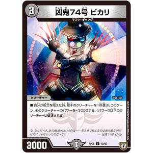 凶鬼74号 ビカリ【U】(RP08 42/95 双極篇 第4弾 超決戦!バラギアラ!!無敵オラオラ輪廻∞(リンフィニティ)【DMRP-08】)