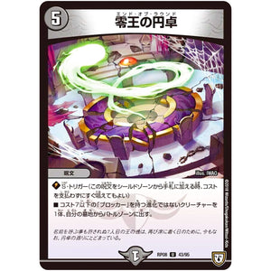 零王の円卓【U】(RP08 43/95 双極篇 第4弾 超決戦!バラギアラ!!無敵オラオラ輪廻∞(リンフィニティ)【DMRP-08】)