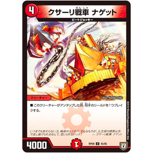 クサーリ戦車 ナゲット【U】(RP08 45/95 双極篇 第4弾 超決戦!バラギアラ!!無敵オラオラ輪廻∞(リンフィニティ)【DMRP-08】)