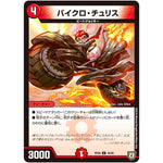 バイクロ・チュリス【U】(RP08 46/95 双極篇 第4弾 超決戦!バラギアラ!!無敵オラオラ輪廻∞(リンフィニティ)【DMRP-08】)