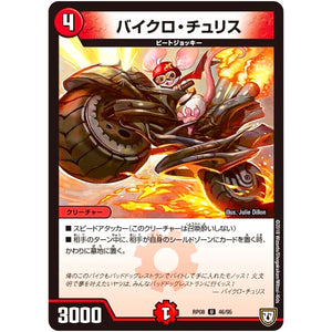 バイクロ・チュリス【U】(RP08 46/95 双極篇 第4弾 超決戦!バラギアラ!!無敵オラオラ輪廻∞(リンフィニティ)【DMRP-08】)