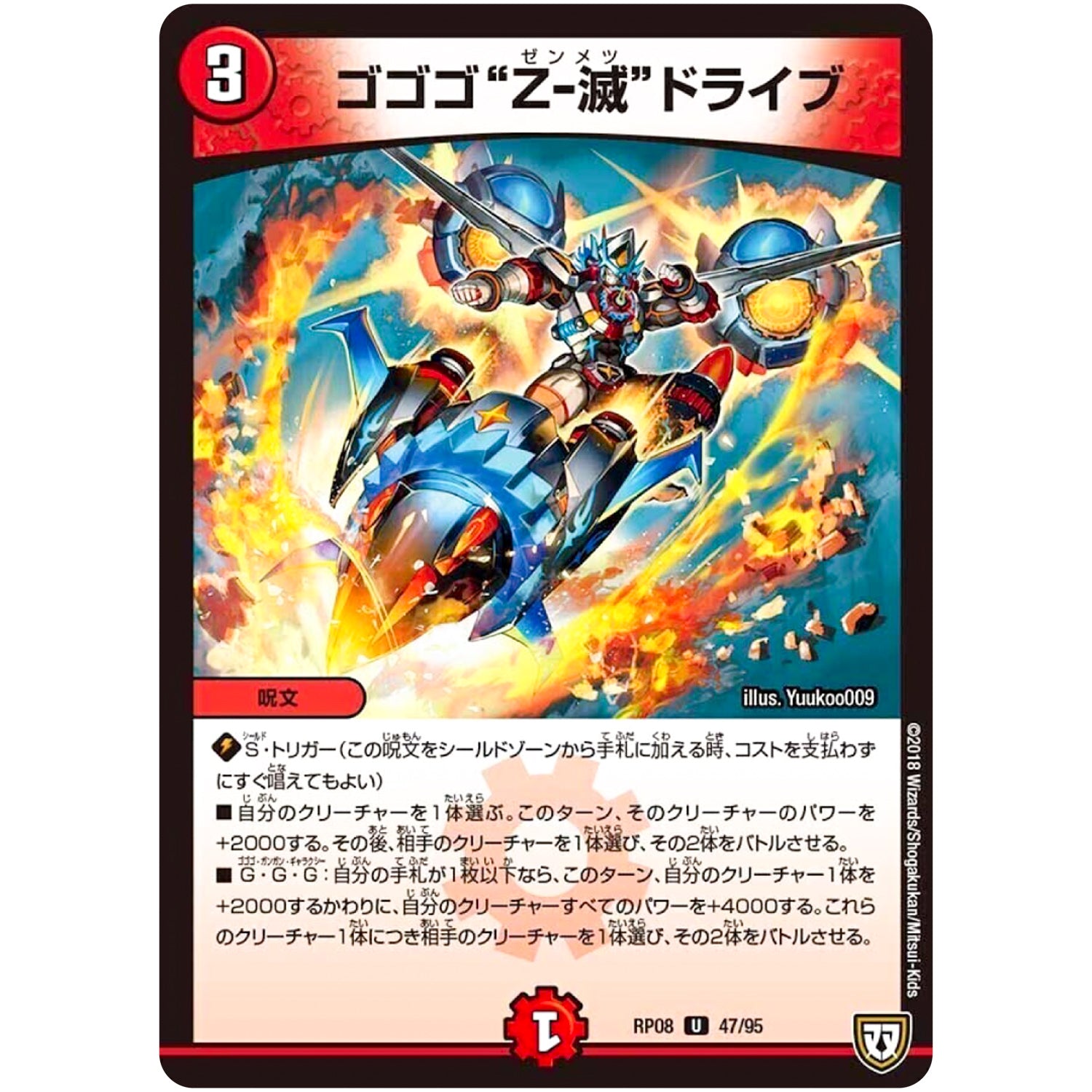 ゴゴゴ‘‘Z-滅’’ドライブ【U】(RP08 47/95 双極篇 第4弾 超決戦!バラギアラ!!無敵オラオラ輪廻∞(リンフィニティ)【DMRP-08】)