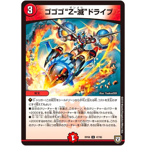 ゴゴゴ‘‘Z-滅’’ドライブ【U】(RP08 47/95 双極篇 第4弾 超決戦!バラギアラ!!無敵オラオラ輪廻∞(リンフィニティ)【DMRP-08】)