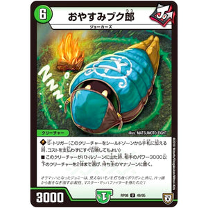 おやすみブク郎【U】(RP08 49/95 双極篇 第4弾 超決戦!バラギアラ!!無敵オラオラ輪廻∞(リンフィニティ)【DMRP-08】)