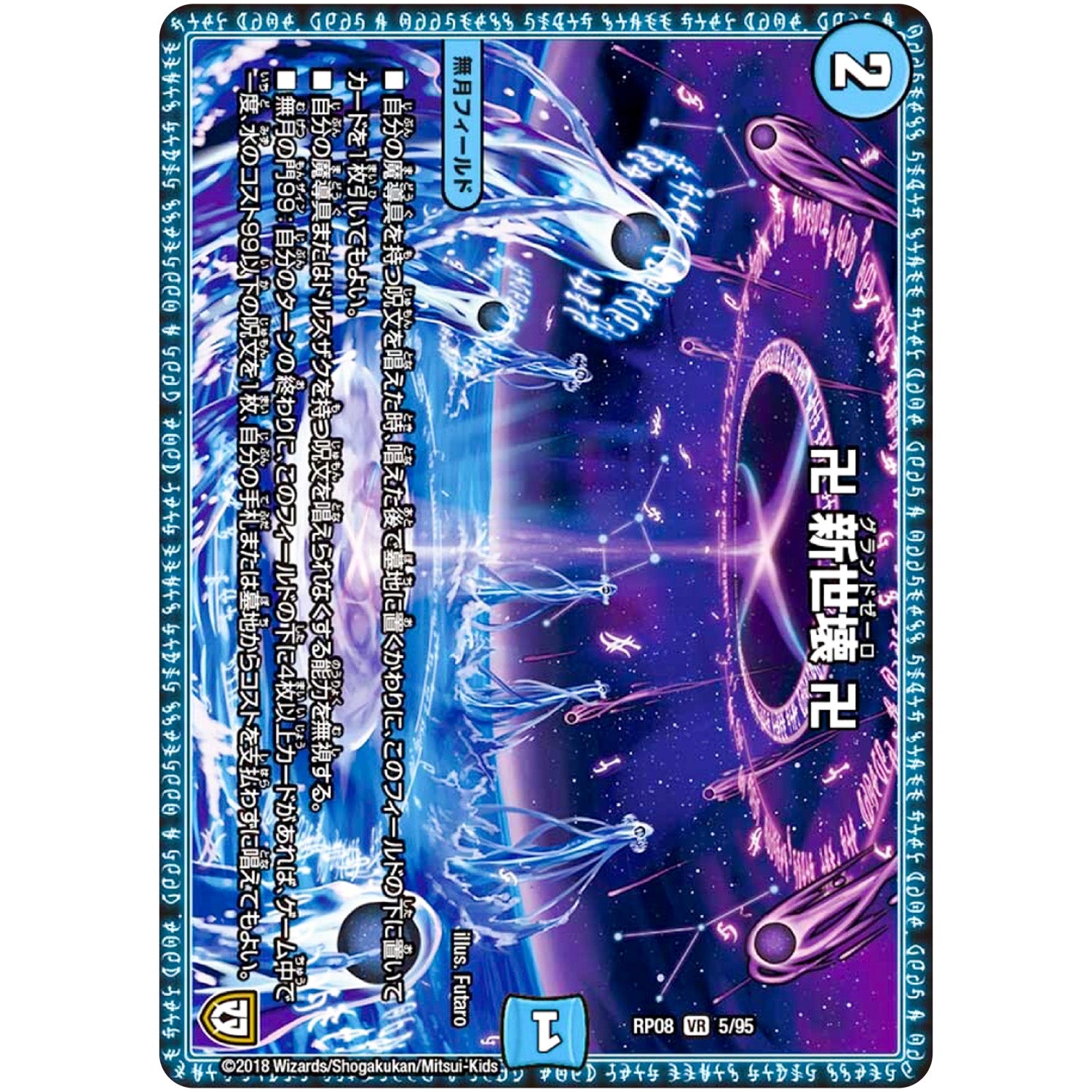 卍 新世壊 卍【VR】(RP08 5/95 双極篇 第4弾 超決戦!バラギアラ!!無敵オラオラ輪廻∞(リンフィニティ)【DMRP-08】)