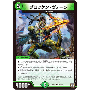 ブロッケン・ヴォーン【U】(RP08 50/95 双極篇 第4弾 超決戦!バラギアラ!!無敵オラオラ輪廻∞(リンフィニティ)【DMRP-08】)