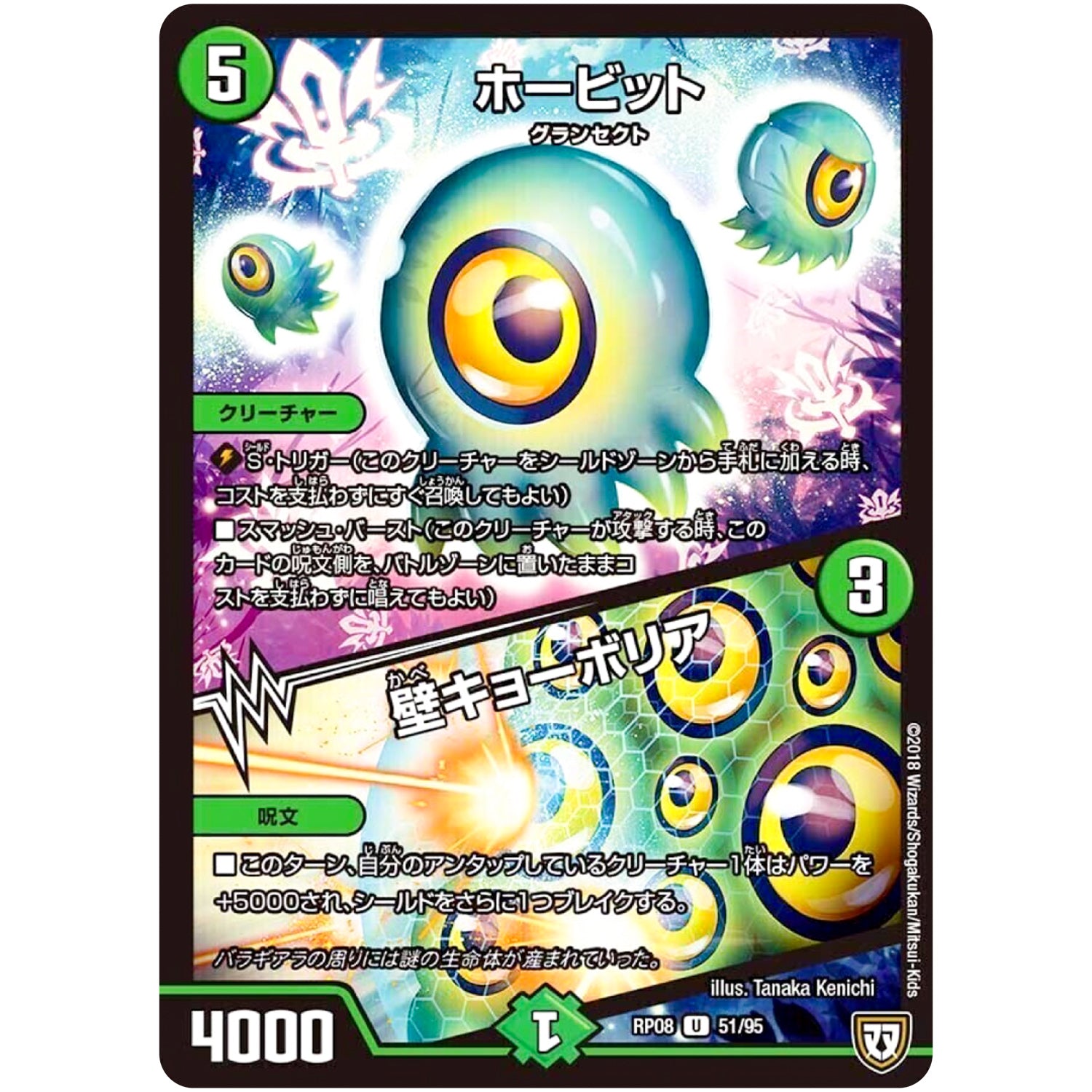 ホービット／壁キョーボリア【U】(RP08 51/95 双極篇 第4弾 超決戦!バラギアラ!!無敵オラオラ輪廻∞(リンフィニティ)【DMRP-08】)