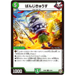 ばんじきゅうす【U】(RP08 52/95 双極篇 第4弾 超決戦!バラギアラ!!無敵オラオラ輪廻∞(リンフィニティ)【DMRP-08】)