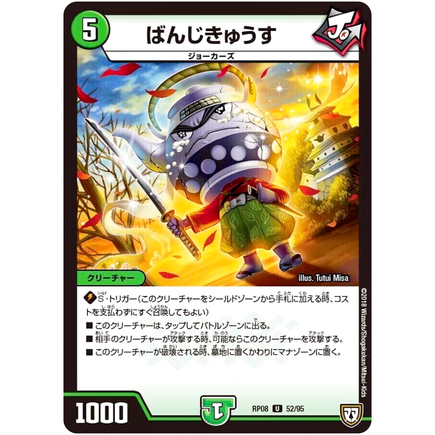 ばんじきゅうす【U】(RP08 52/95 双極篇 第4弾 超決戦!バラギアラ!!無敵オラオラ輪廻∞(リンフィニティ)【DMRP-08】)