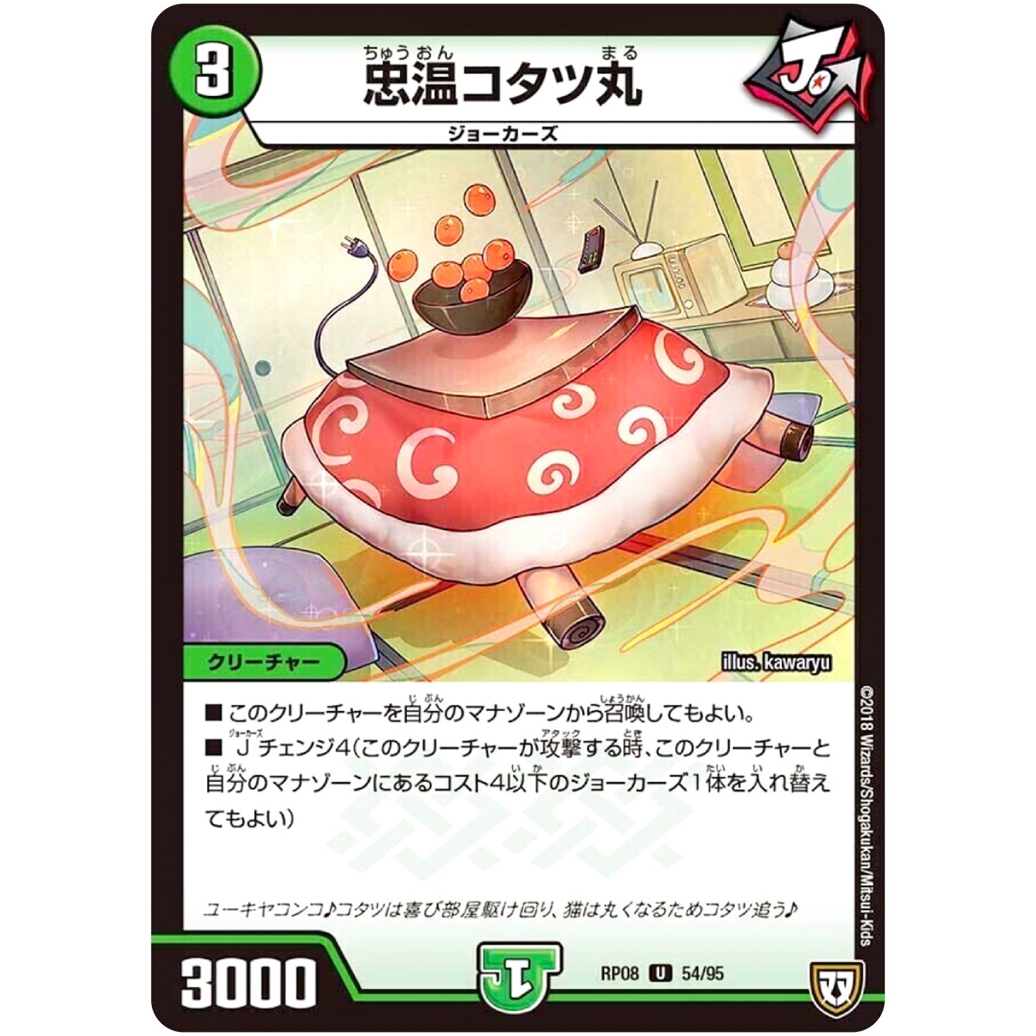 忠温コタツ丸【U】(RP08 54/95 双極篇 第4弾 超決戦!バラギアラ!!無敵オラオラ輪廻∞(リンフィニティ)【DMRP-08】)