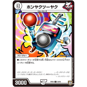 ホンヤクツーヤク【C】(RP08 58/95 双極篇 第4弾 超決戦!バラギアラ!!無敵オラオラ輪廻∞(リンフィニティ)【DMRP-08】)