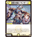 迷宮の騎士 サンザーン【C】(RP08 59/95 双極篇 第4弾 超決戦!バラギアラ!!無敵オラオラ輪廻∞(リンフィニティ)【DMRP-08】)