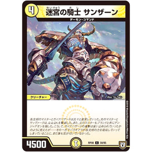 迷宮の騎士 サンザーン【C】(RP08 59/95 双極篇 第4弾 超決戦!バラギアラ!!無敵オラオラ輪廻∞(リンフィニティ)【DMRP-08】)