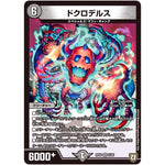 ドクロデルス【VR】(RP08 6/95 双極篇 第4弾 超決戦!バラギアラ!!無敵オラオラ輪廻∞(リンフィニティ)【DMRP-08】)