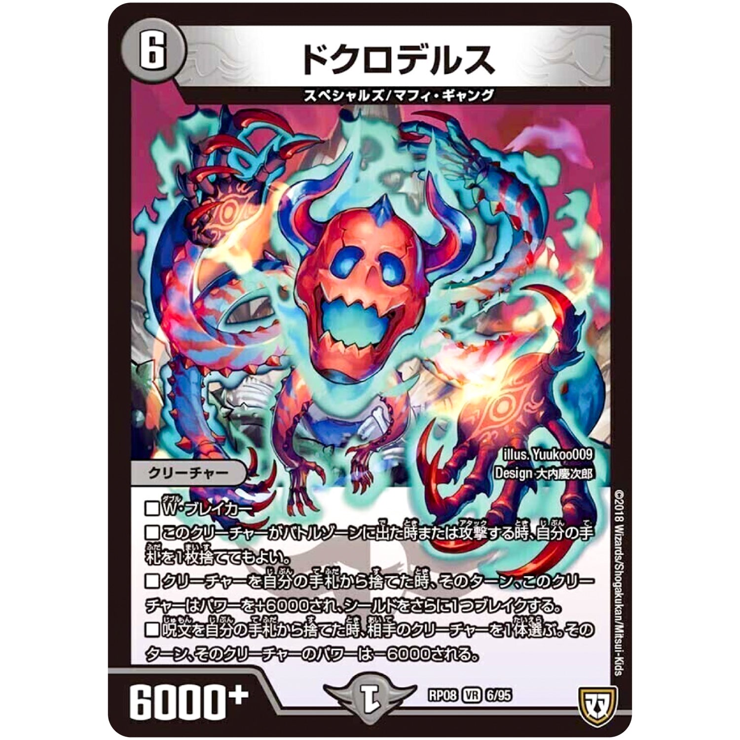 ドクロデルス【VR】(RP08 6/95 双極篇 第4弾 超決戦!バラギアラ!!無敵オラオラ輪廻∞(リンフィニティ)【DMRP-08】)