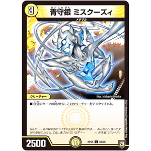 青守銀 ミスクーズィ【C】(RP08 62/95 双極篇 第4弾 超決戦!バラギアラ!!無敵オラオラ輪廻∞(リンフィニティ)【DMRP-08】)