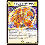 メタリカル・サイザップ【C】(RP08 64/95 双極篇 第4弾 超決戦!バラギアラ!!無敵オラオラ輪廻∞(リンフィニティ)【DMRP-08】)