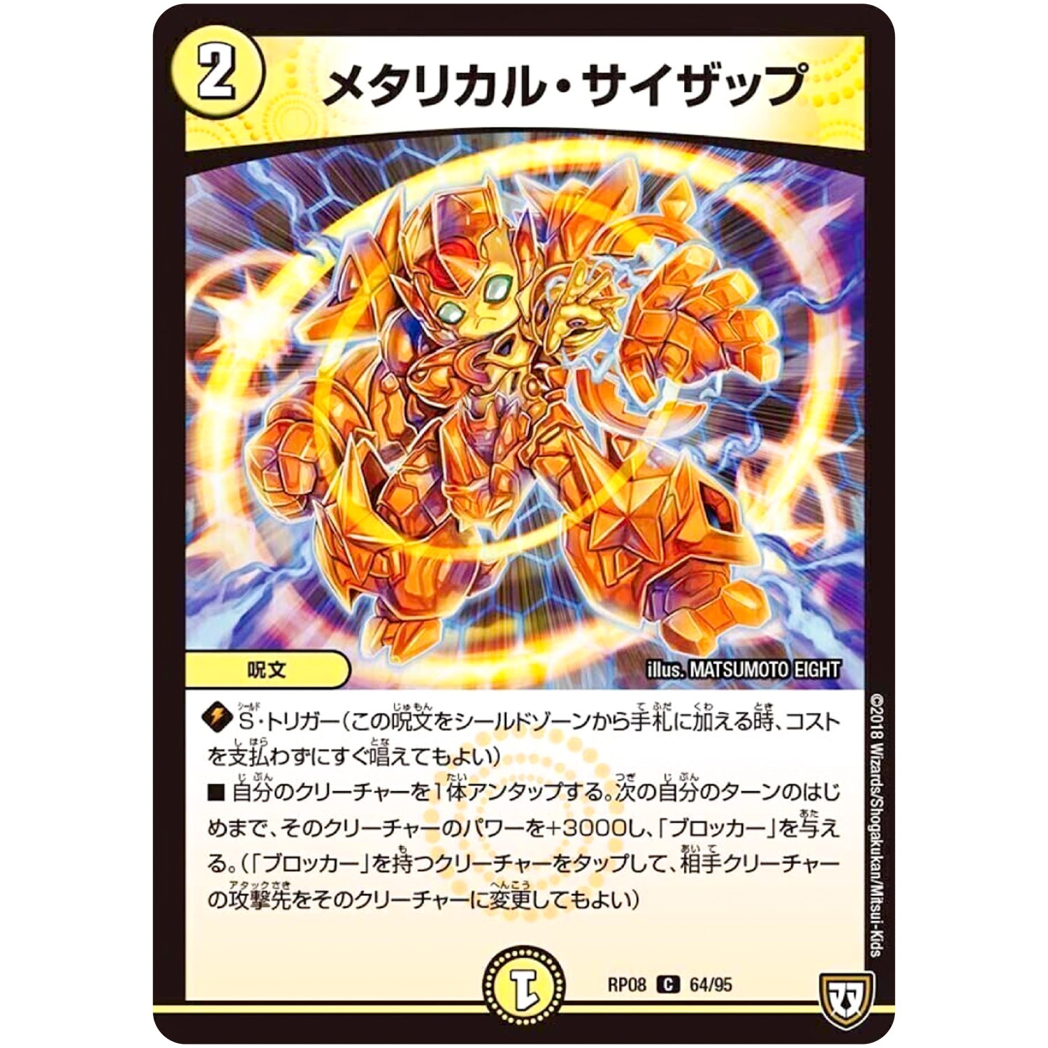 メタリカル・サイザップ【C】(RP08 64/95 双極篇 第4弾 超決戦!バラギアラ!!無敵オラオラ輪廻∞(リンフィニティ)【DMRP-08】)