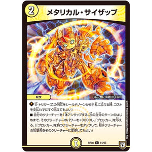 メタリカル・サイザップ【C】(RP08 64/95 双極篇 第4弾 超決戦!バラギアラ!!無敵オラオラ輪廻∞(リンフィニティ)【DMRP-08】)