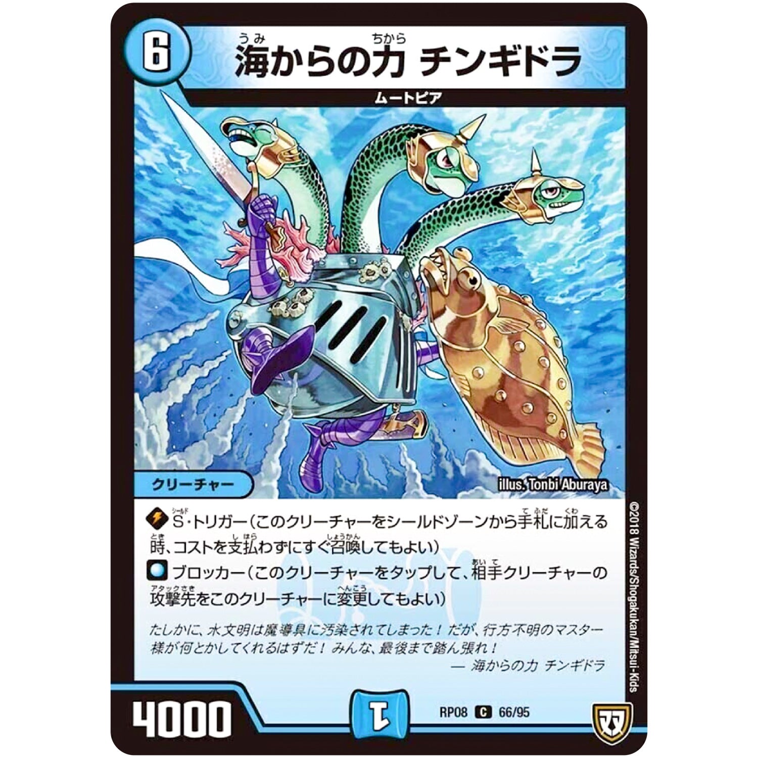 海からの力 チンギドラ【C】(RP08 66/95 双極篇 第4弾 超決戦!バラギアラ!!無敵オラオラ輪廻∞(リンフィニティ)【DMRP-08】)