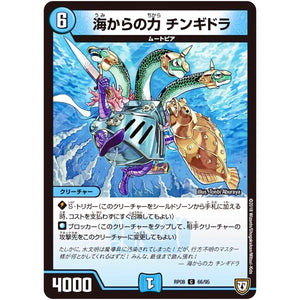 海からの力 チンギドラ【C】(RP08 66/95 双極篇 第4弾 超決戦!バラギアラ!!無敵オラオラ輪廻∞(リンフィニティ)【DMRP-08】)