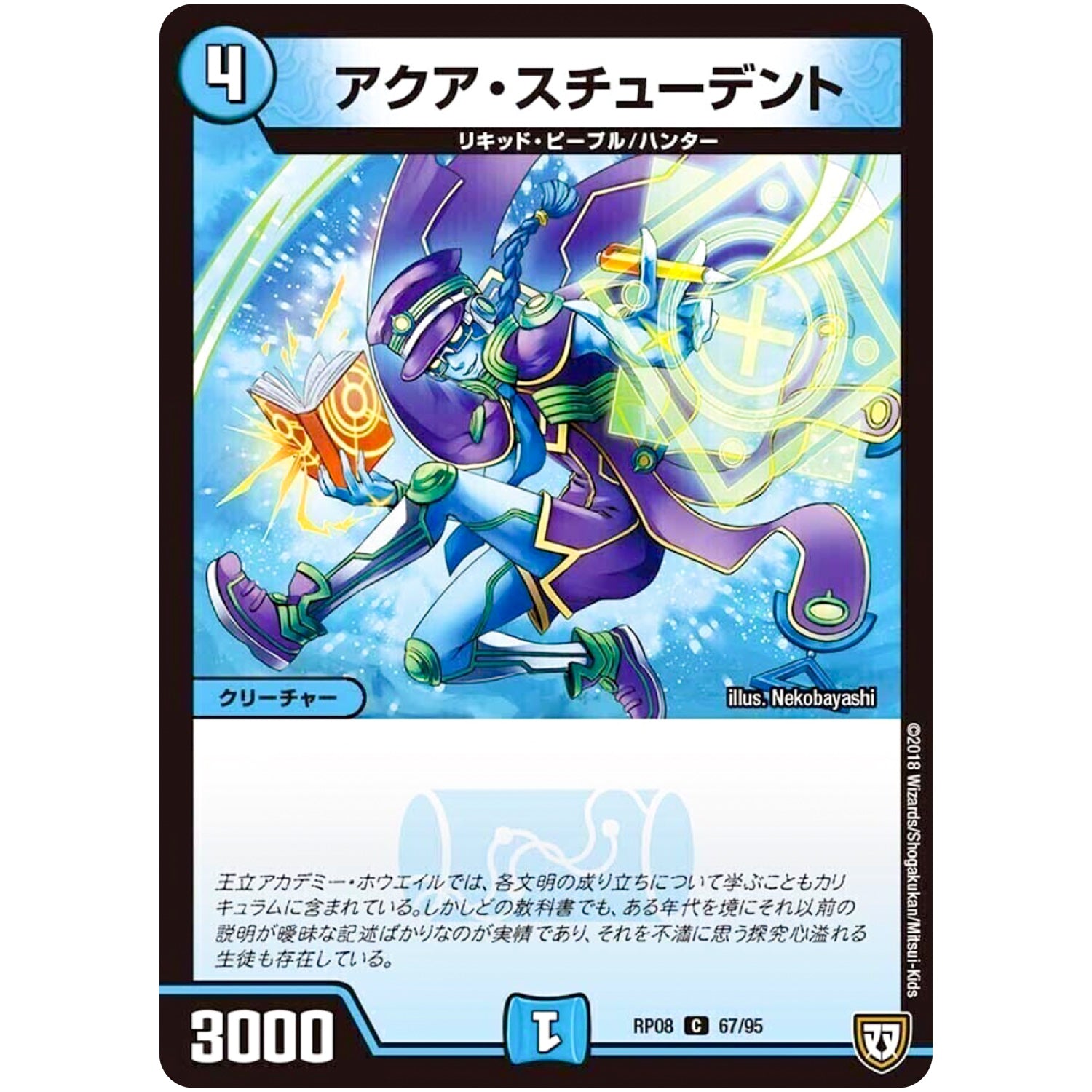 アクア・スチューデント【C】(RP08 67/95 双極篇 第4弾 超決戦!バラギアラ!!無敵オラオラ輪廻∞(リンフィニティ)【DMRP-08】)