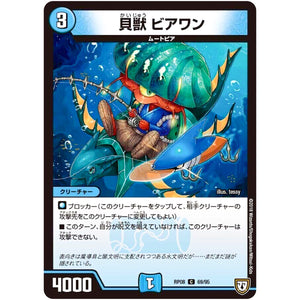 貝獣 ビアワン【C】(RP08 69/95 双極篇 第4弾 超決戦!バラギアラ!!無敵オラオラ輪廻∞(リンフィニティ)【DMRP-08】)