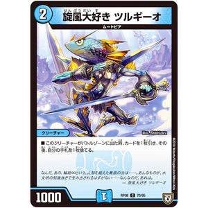 旋風大好き ツルギーオ【C】(RP08 70/95 双極篇 第4弾 超決戦!バラギアラ!!無敵オラオラ輪廻∞(リンフィニティ)【DMRP-08】)