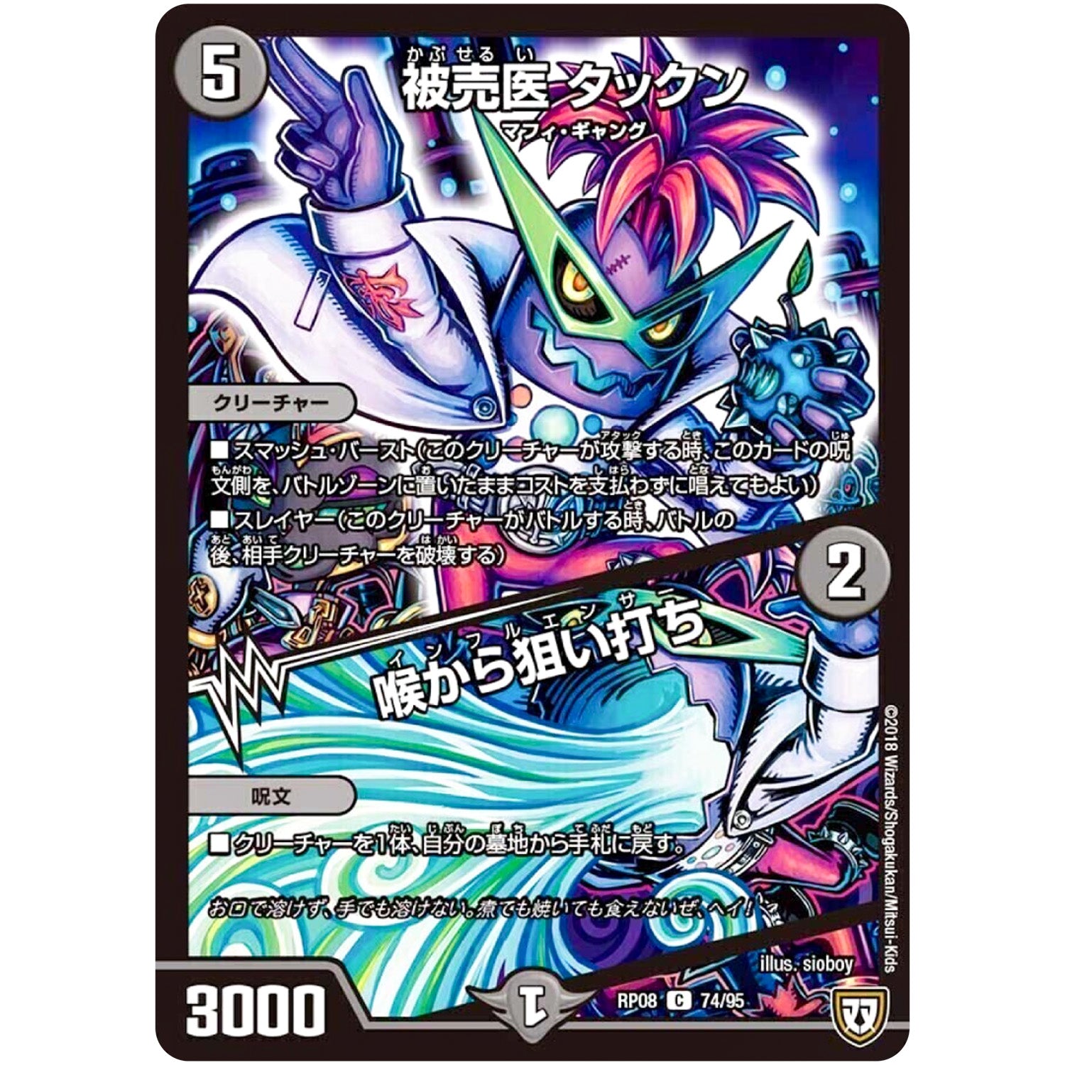 被売医 タックン／喉から狙い打ち【C】(RP08 74/95 双極篇 第4弾 超決戦!バラギアラ!!無敵オラオラ輪廻∞(リンフィニティ)【DMRP-08】)