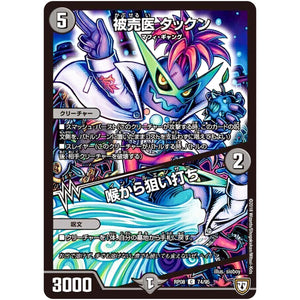 被売医 タックン／喉から狙い打ち【C】(RP08 74/95 双極篇 第4弾 超決戦!バラギアラ!!無敵オラオラ輪廻∞(リンフィニティ)【DMRP-08】)