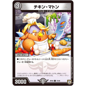 チキン・マトン【C】(RP08 75/95 双極篇 第4弾 超決戦!バラギアラ!!無敵オラオラ輪廻∞(リンフィニティ)【DMRP-08】)