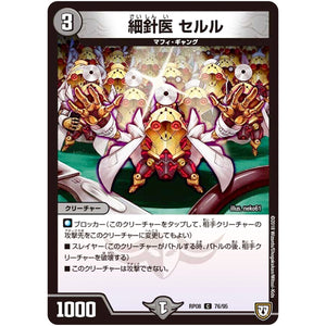 細針医 セルル【C】(RP08 76/95 双極篇 第4弾 超決戦!バラギアラ!!無敵オラオラ輪廻∞(リンフィニティ)【DMRP-08】)