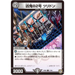 凶鬼82号 ツリドン【C】(RP08 77/95 双極篇 第4弾 超決戦!バラギアラ!!無敵オラオラ輪廻∞(リンフィニティ)【DMRP-08】)