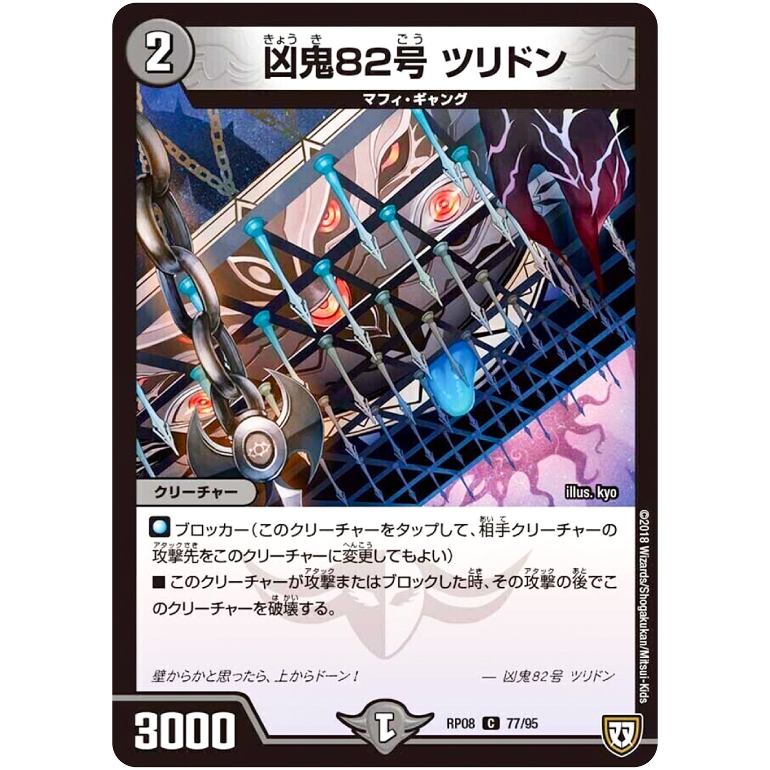 凶鬼82号 ツリドン【C】(RP08 77/95 双極篇 第4弾 超決戦!バラギアラ!!無敵オラオラ輪廻∞(リンフィニティ)【DMRP-08】)