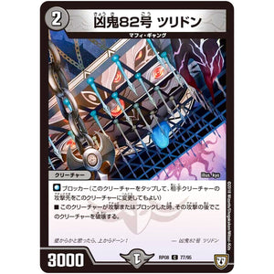 凶鬼82号 ツリドン【C】(RP08 77/95 双極篇 第4弾 超決戦!バラギアラ!!無敵オラオラ輪廻∞(リンフィニティ)【DMRP-08】)